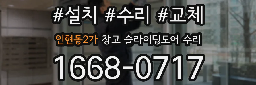 인현동2가 창고 슬라이딩도어 수리