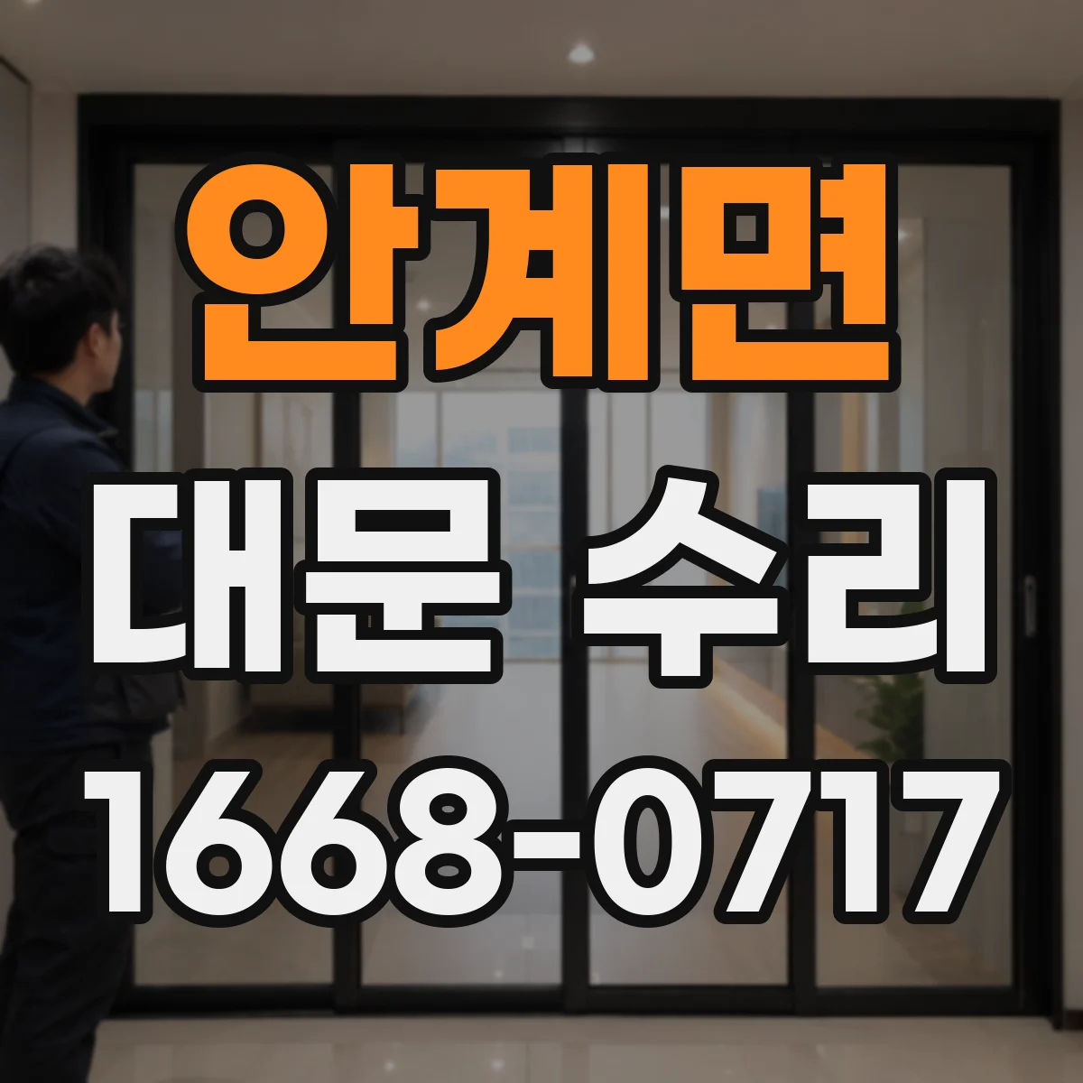 안계면 대문 수리