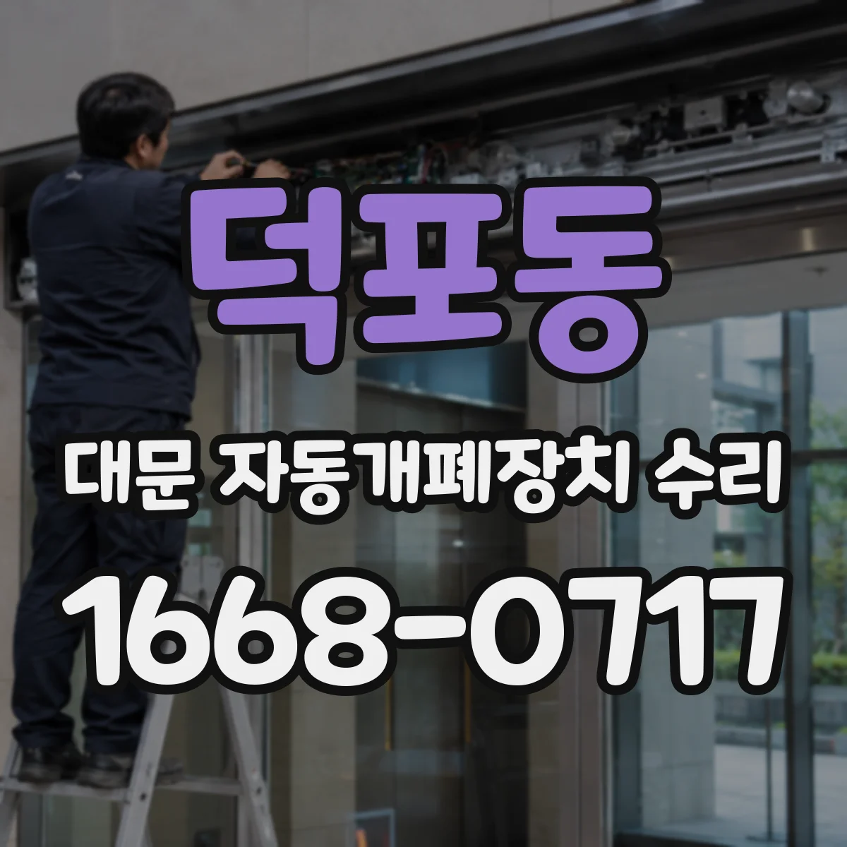 덕포동 대문 자동개폐장치 수리