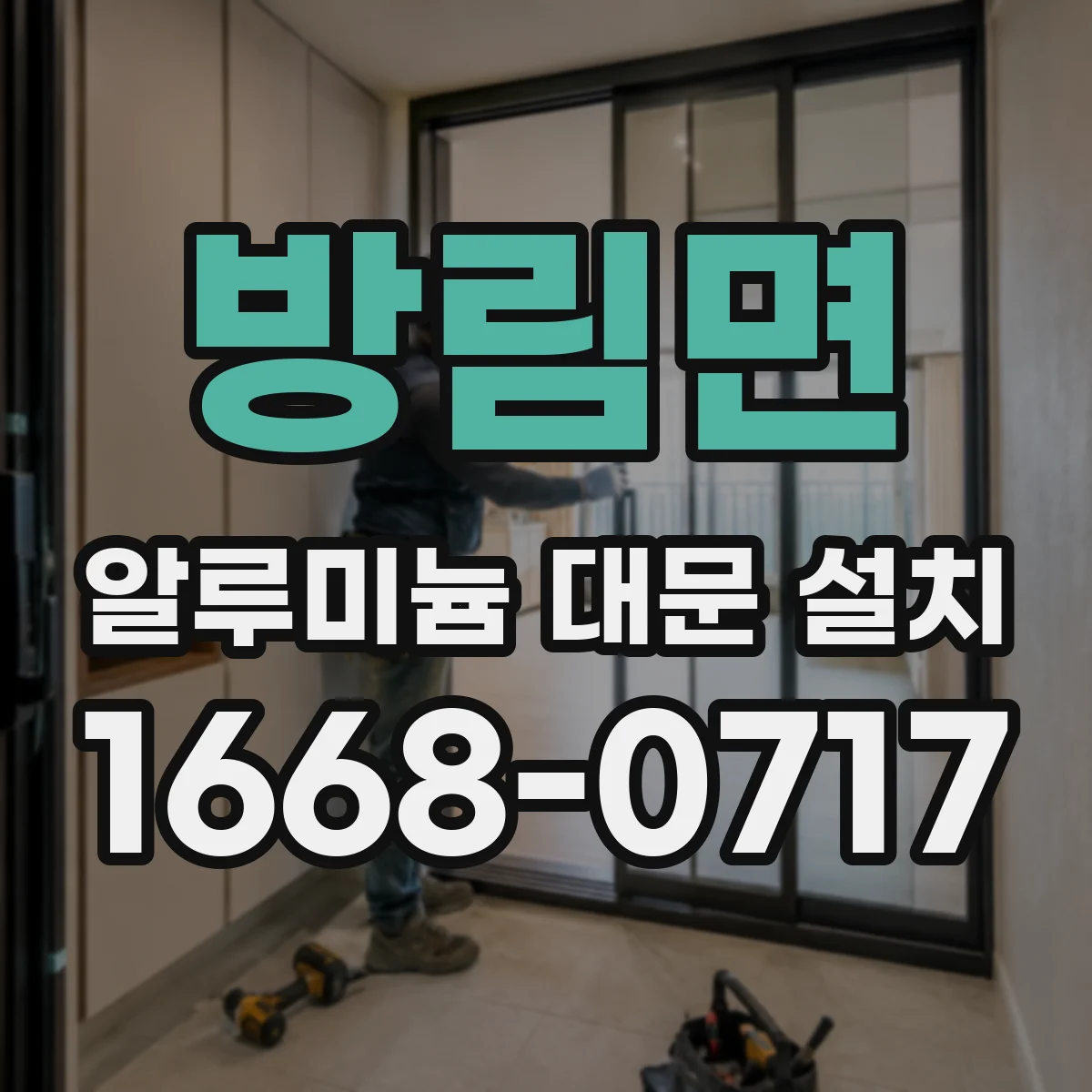 방림면 알루미늄 대문 설치