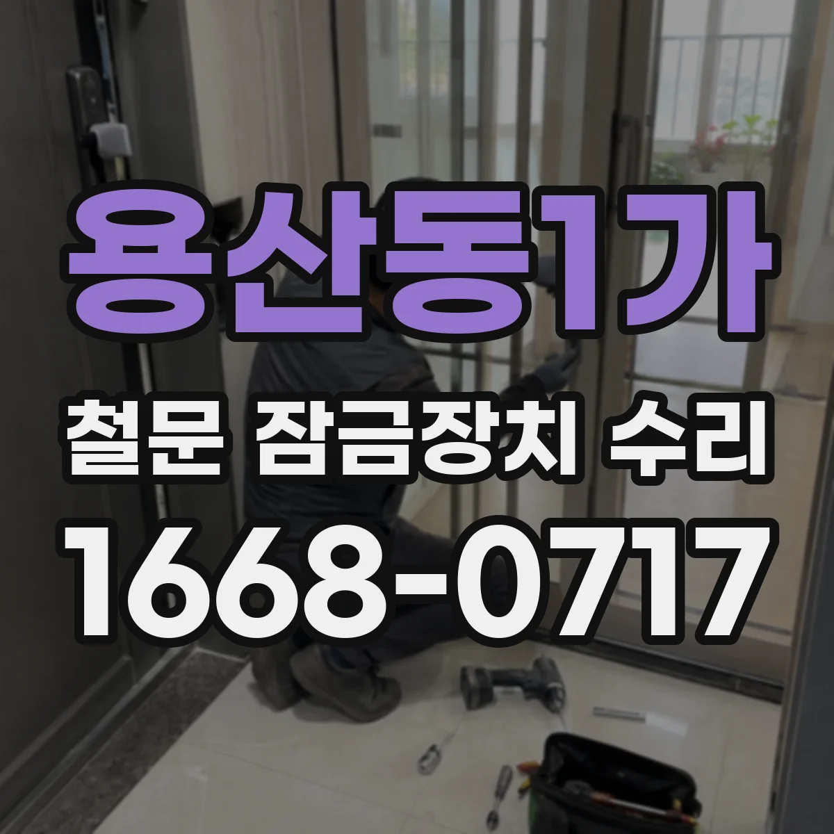 용산동1가 철문 잠금장치 수리