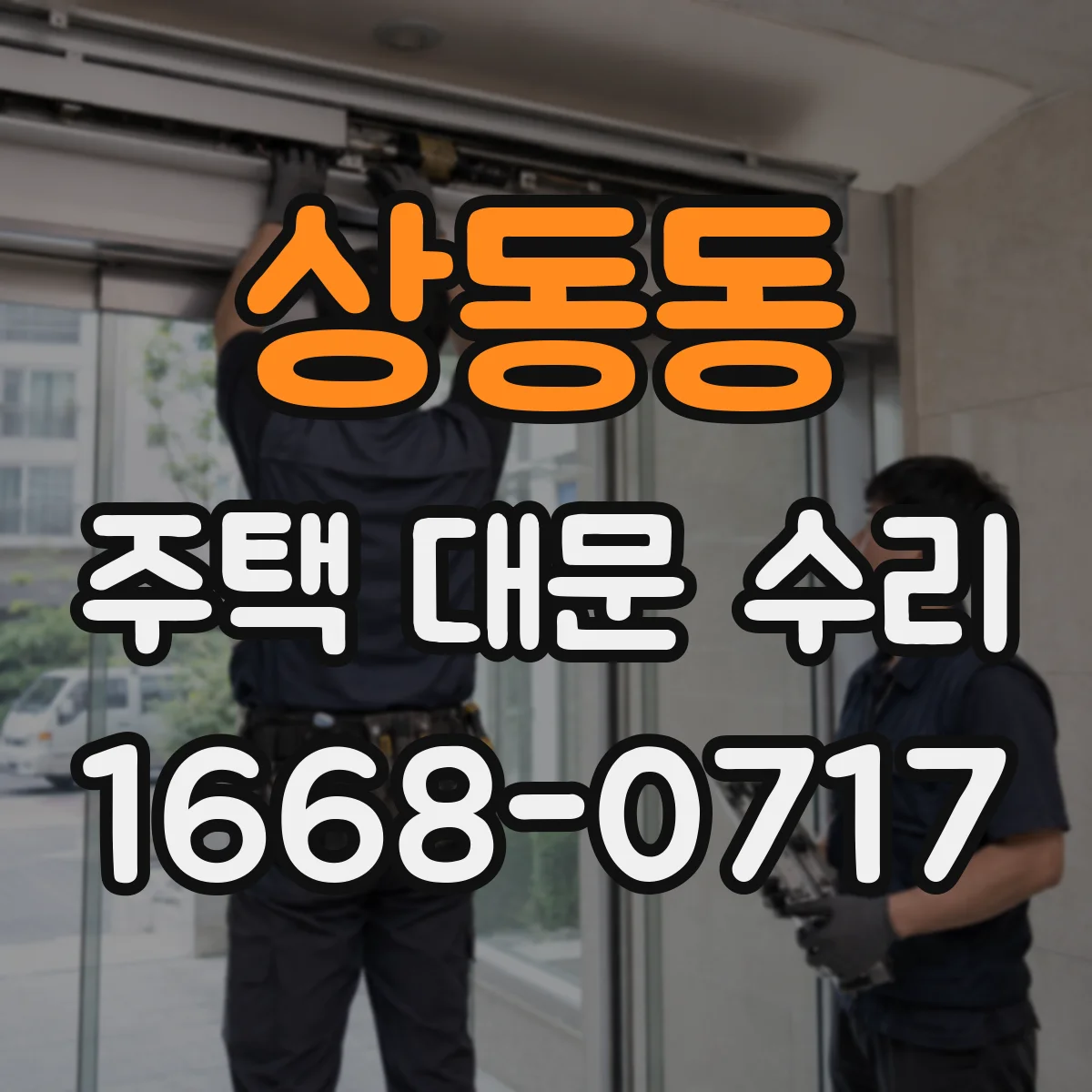 상동동 주택 대문 수리