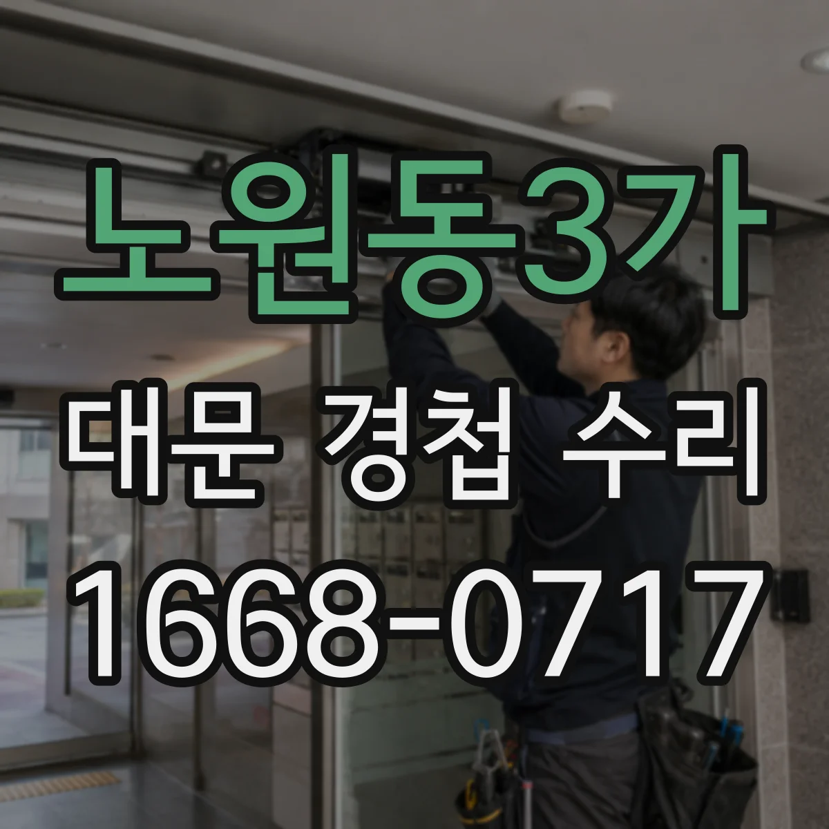 노원동3가 대문 경첩 수리