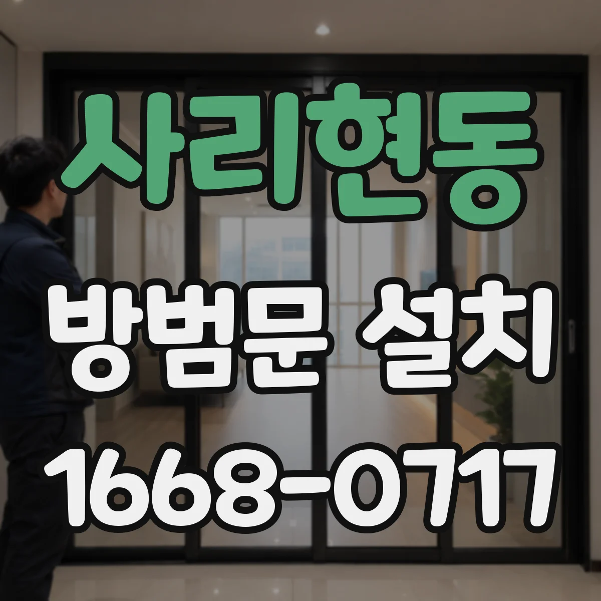 사리현동 방범문 설치