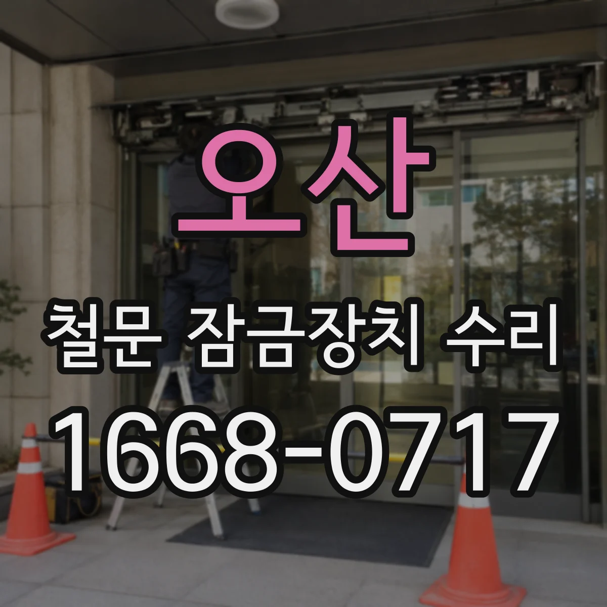 오산 철문 잠금장치 수리
