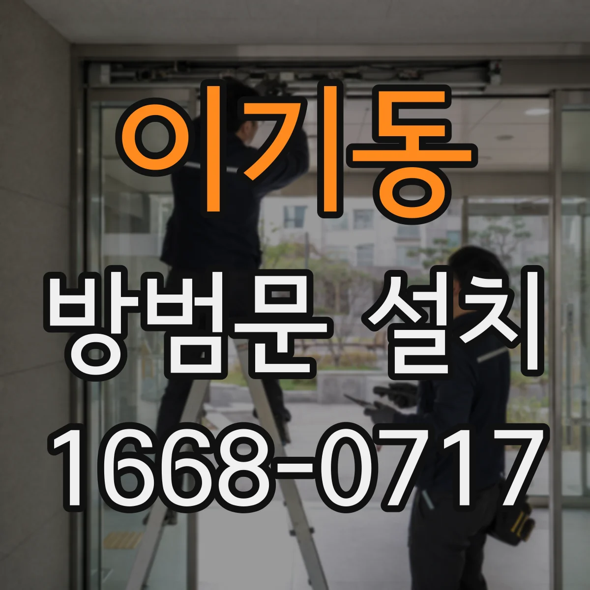 이기동 방범문 설치