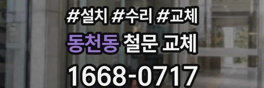 동천동 철문 교체
