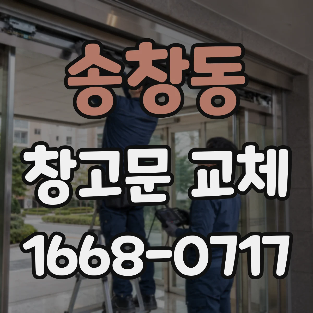 송창동 창고문 교체