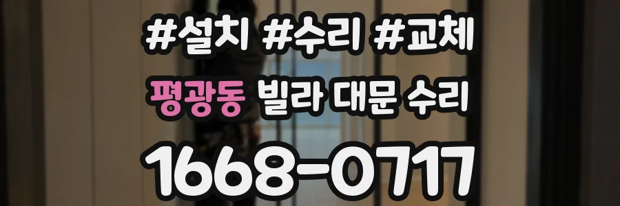평광동 빌라 대문 수리