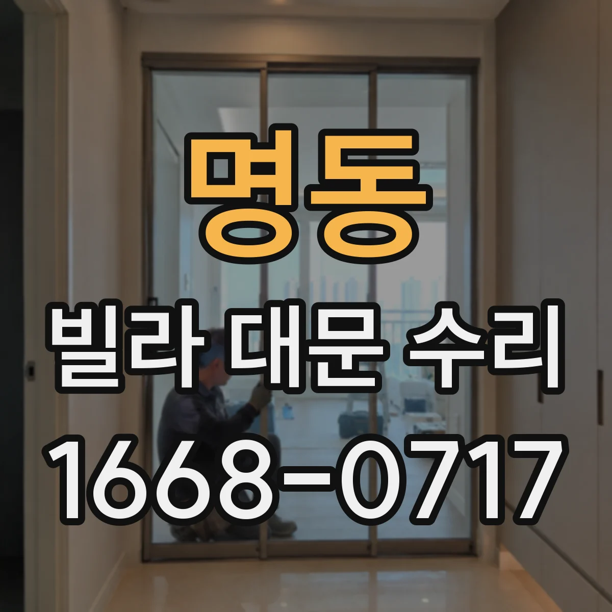 명동 빌라 대문 수리