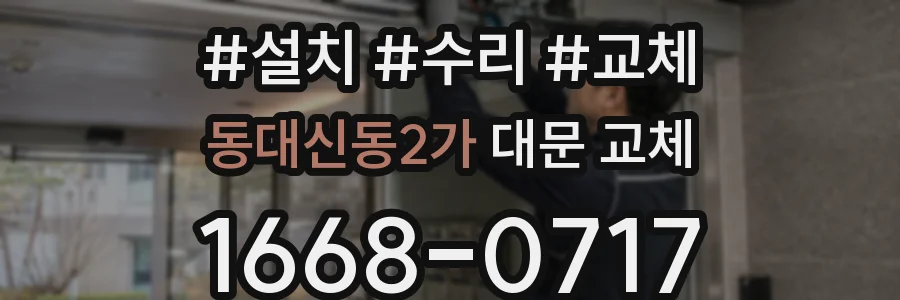 동대신동2가 대문 교체