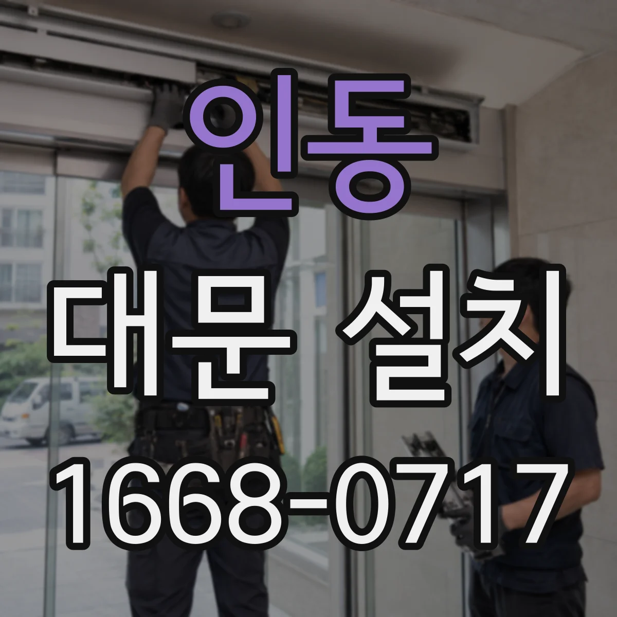 인동 대문 설치