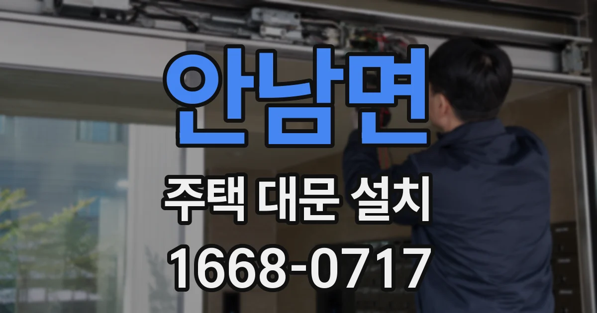 안남면 주택 대문 설치