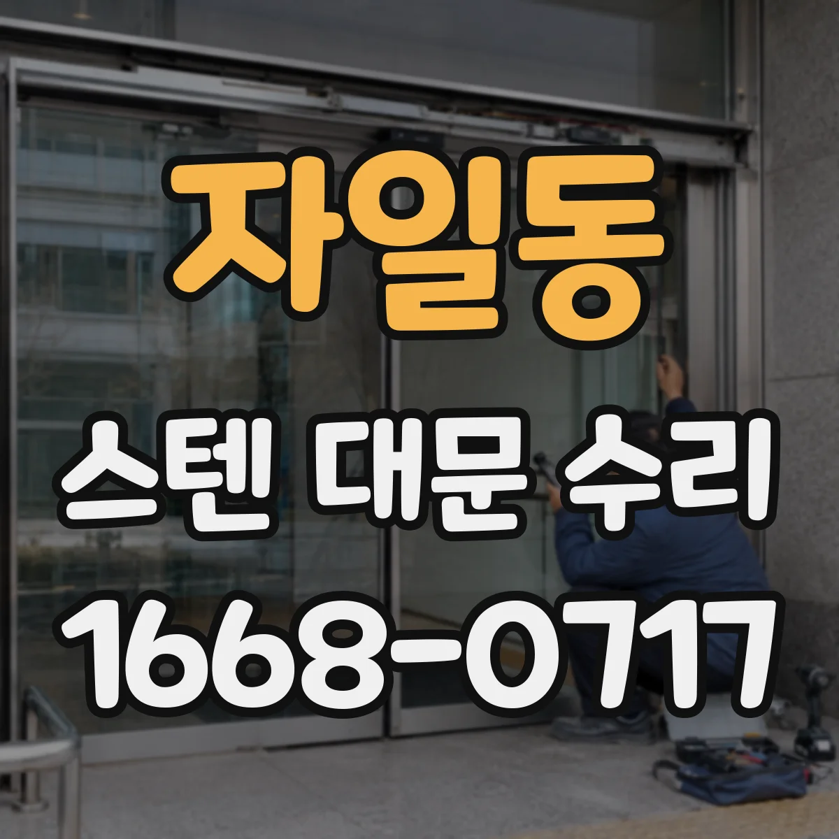 자일동 스텐 대문 수리