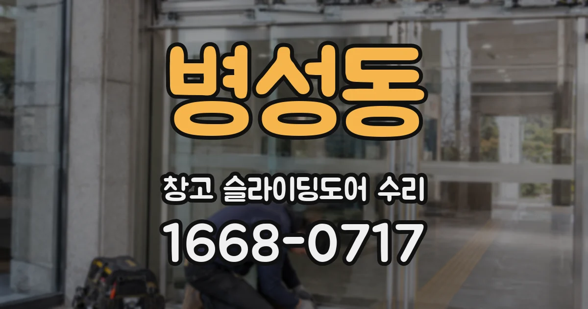 병성동 창고 슬라이딩도어 수리