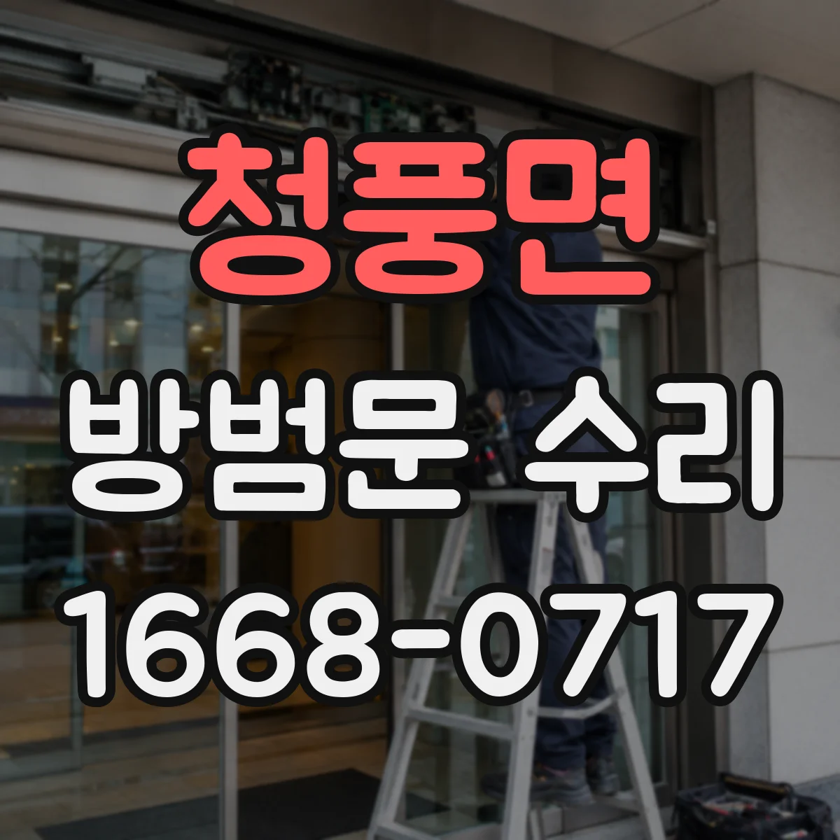 청풍면 방범문 수리