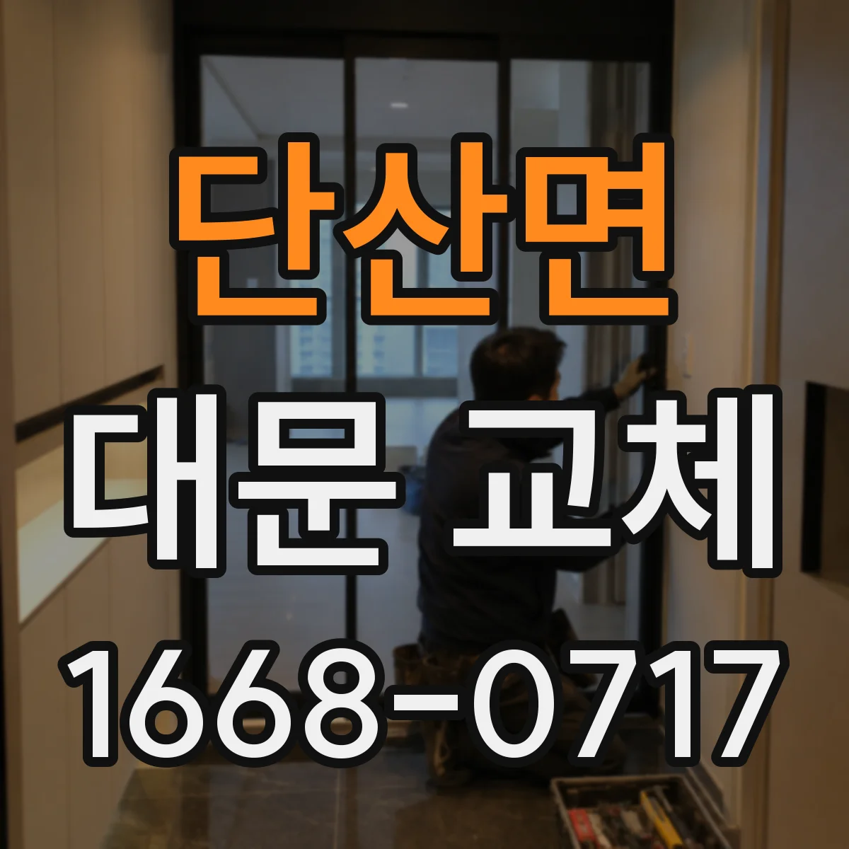 단산면 대문 교체