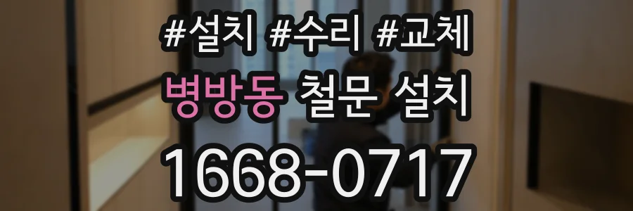 병방동 철문 설치