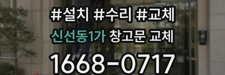 신선동1가 창고문 교체
