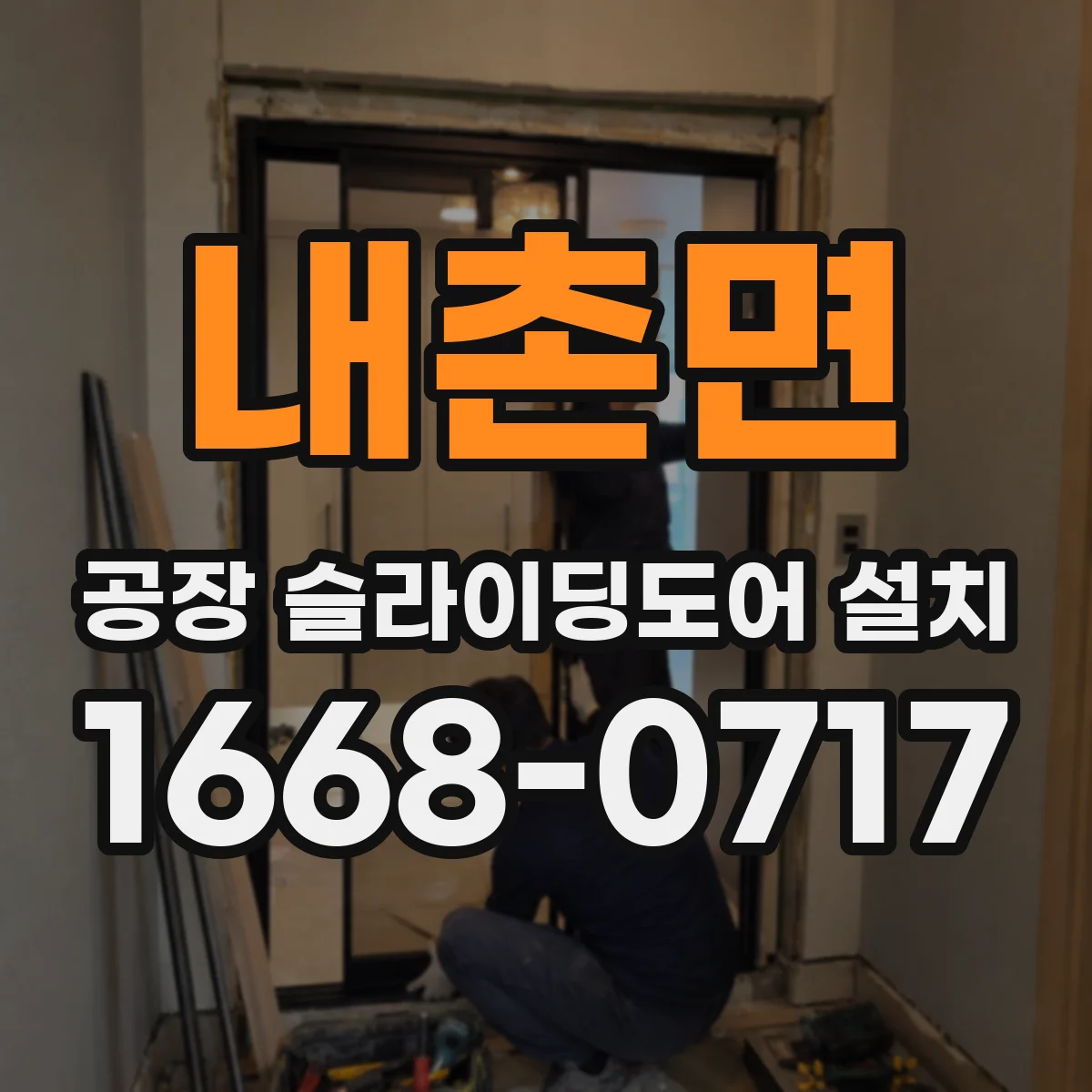 내촌면 공장 슬라이딩도어 설치