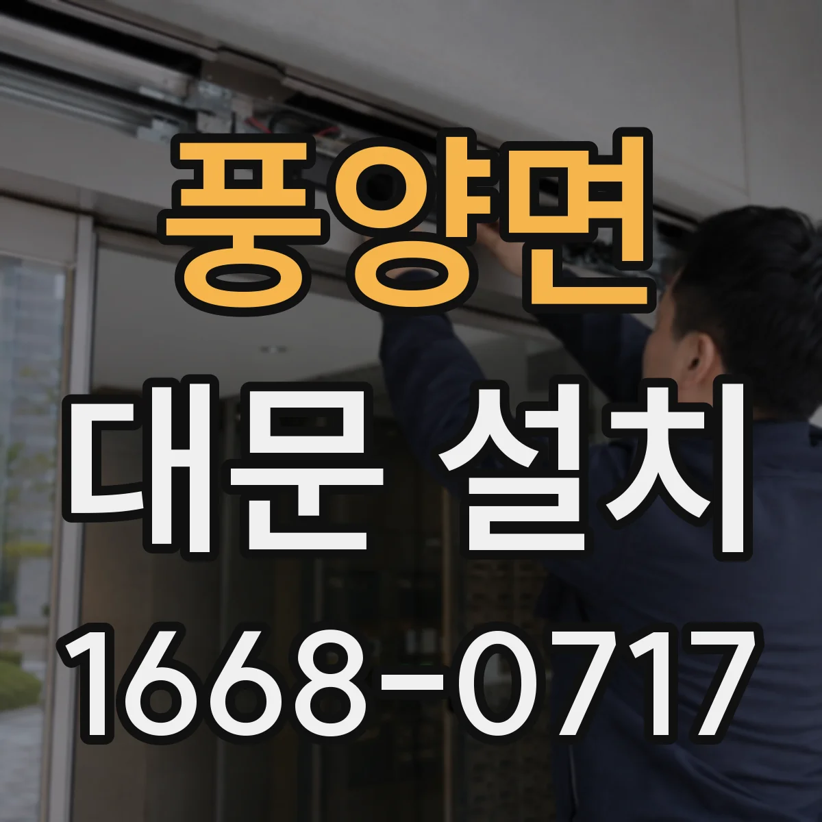 풍양면 대문 설치