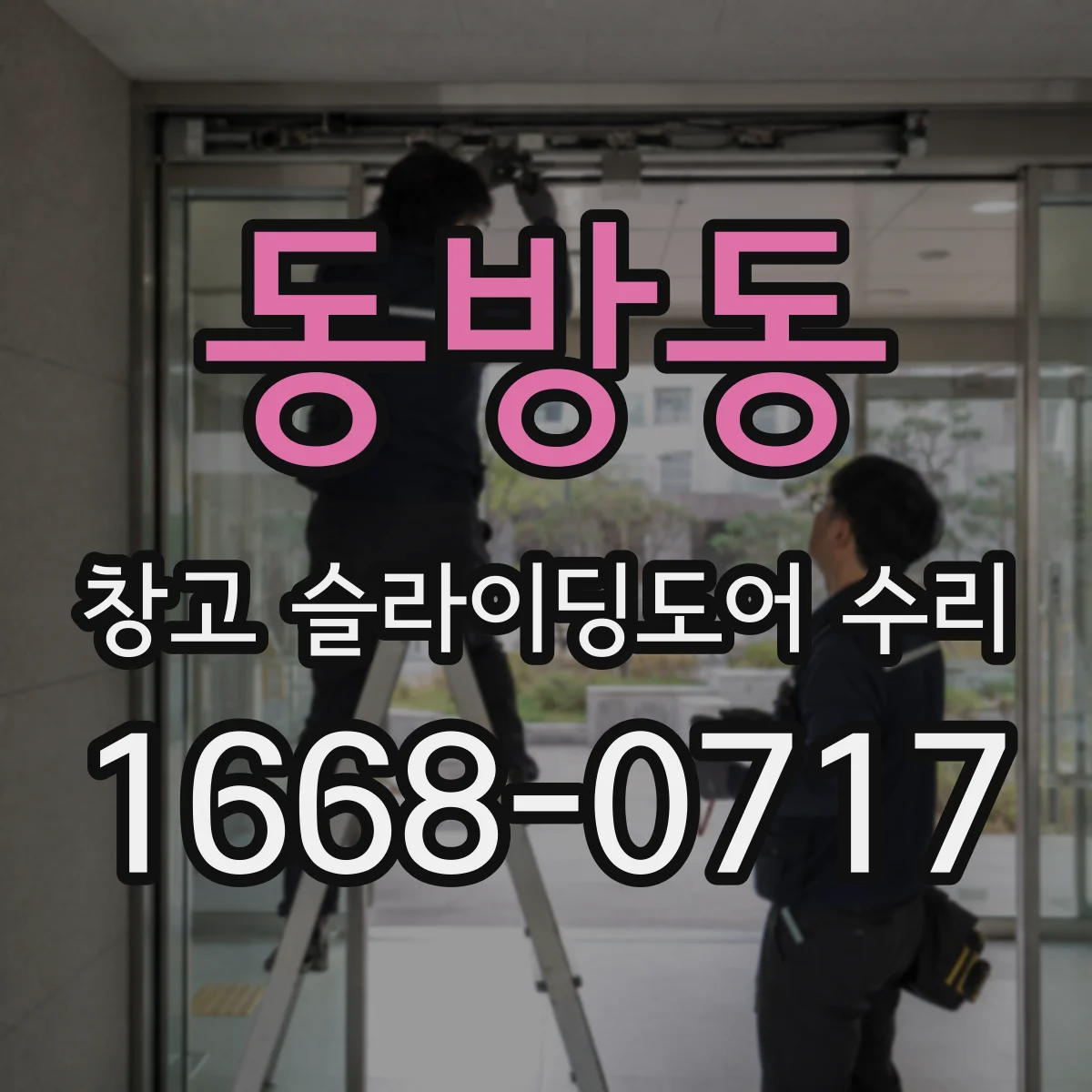 동방동 창고 슬라이딩도어 수리