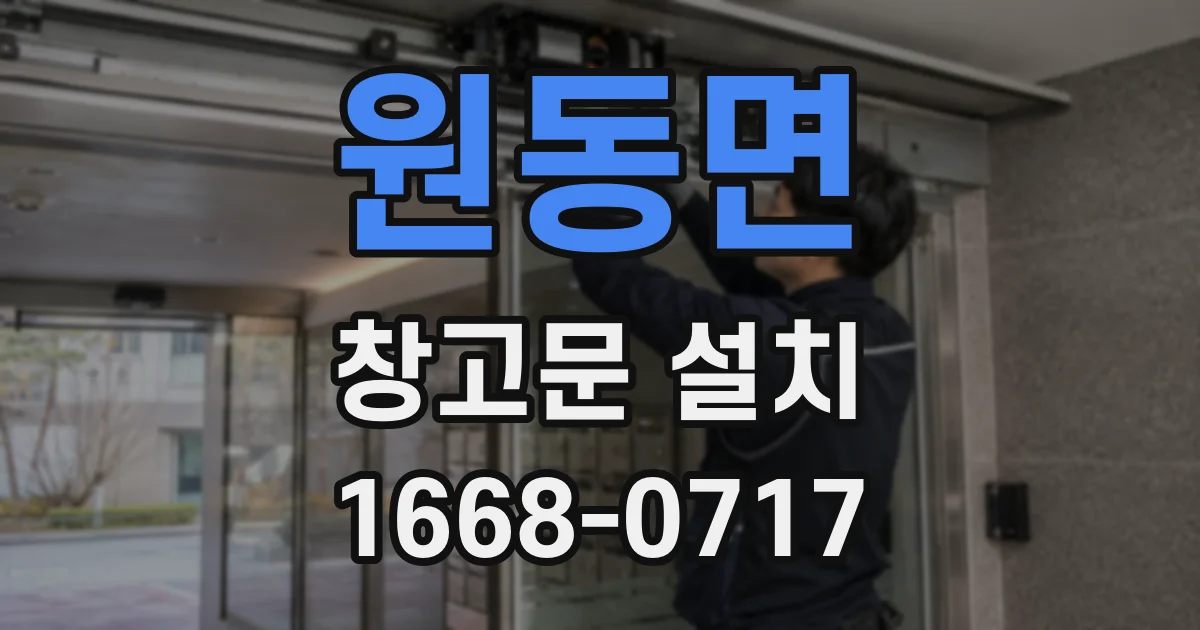 원동면 창고문 설치