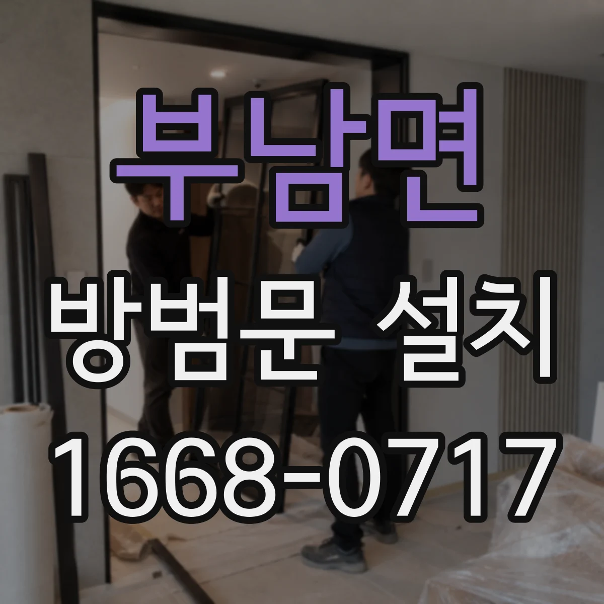 부남면 방범문 설치