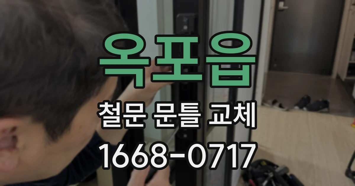 옥포읍 철문 문틀 교체