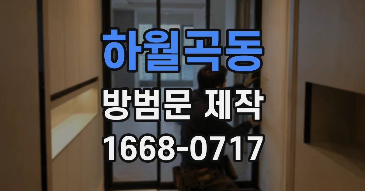 하월곡동 방범문 제작