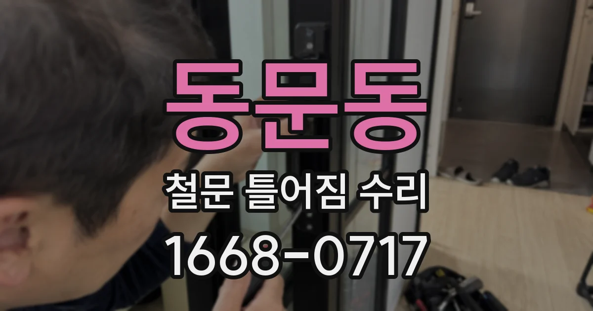 동문동 철문 틀어짐 수리