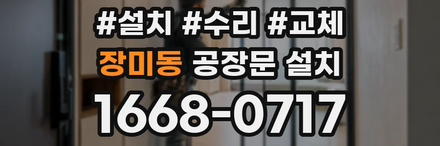 장미동 공장문 설치