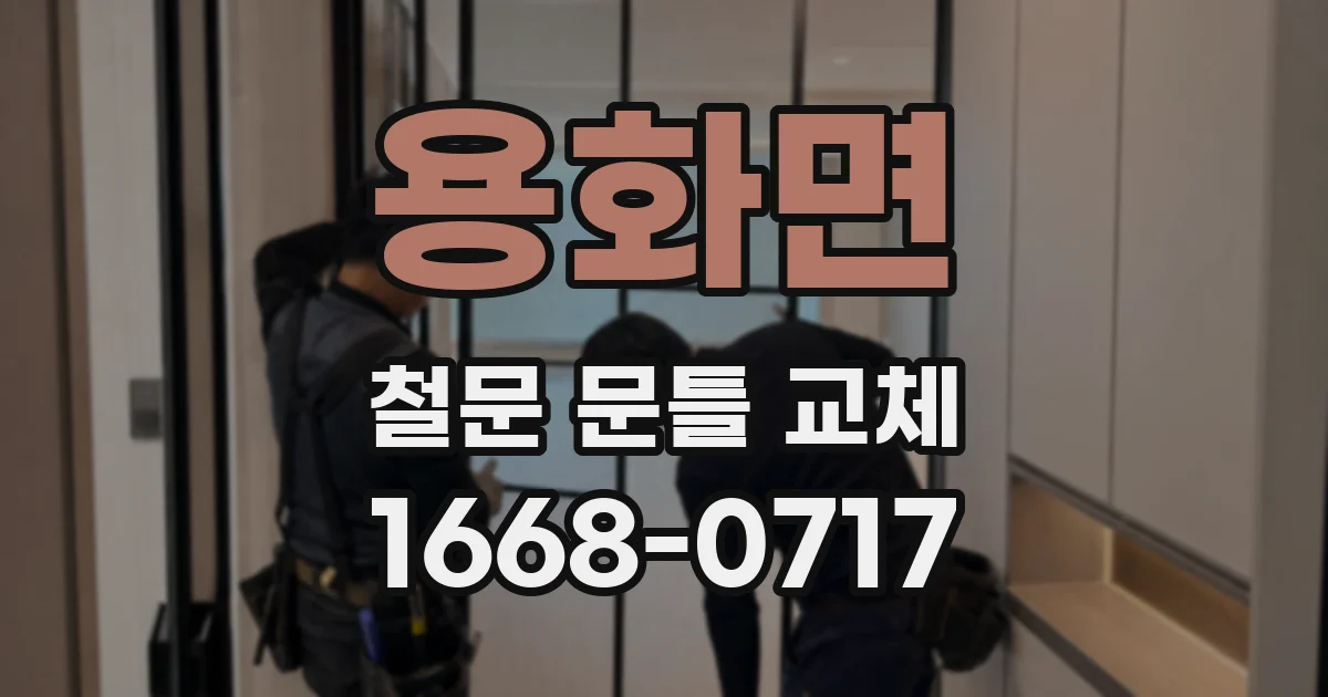 용화면 철문 문틀 교체