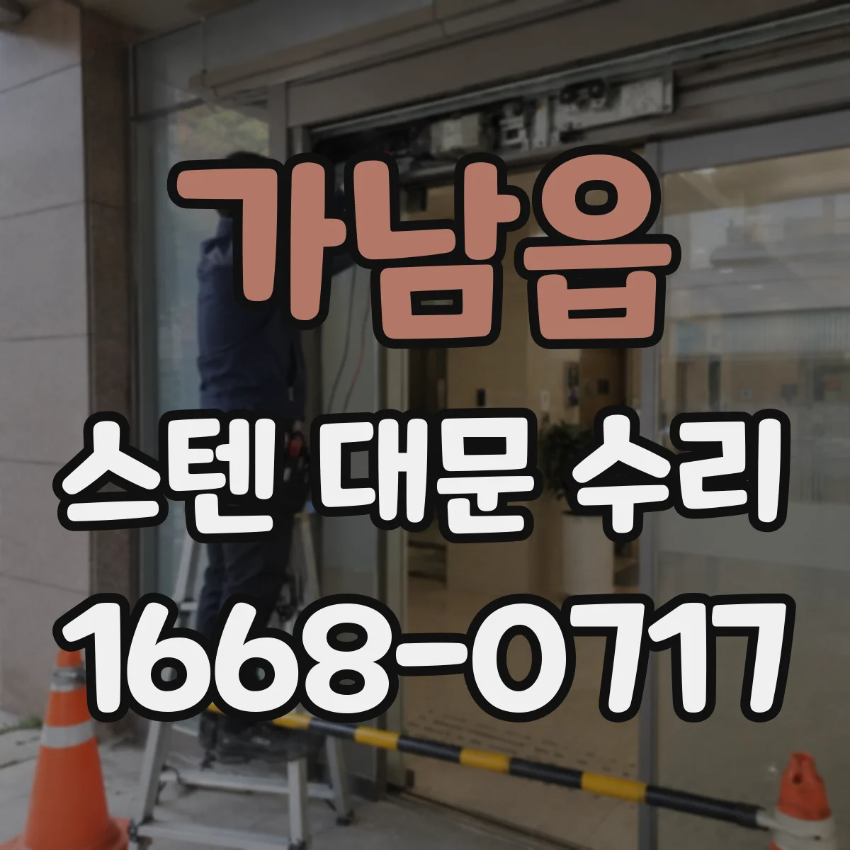 가남읍 스텐 대문 수리
