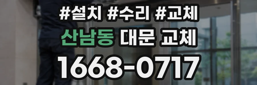 산남동 대문 교체