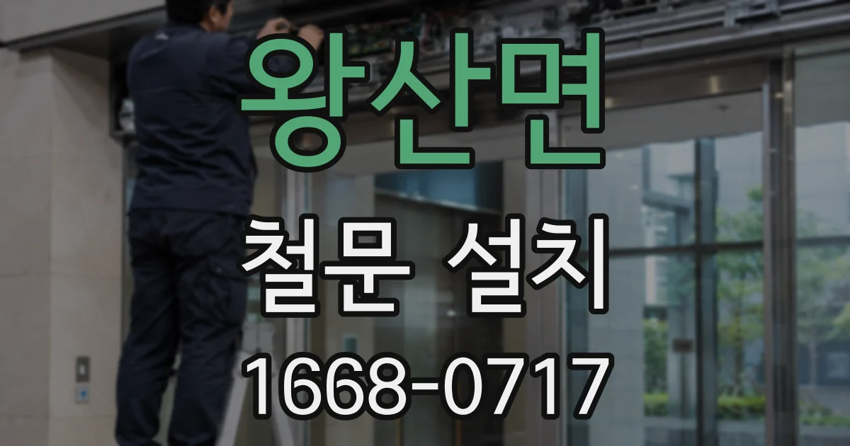 왕산면 철문 설치