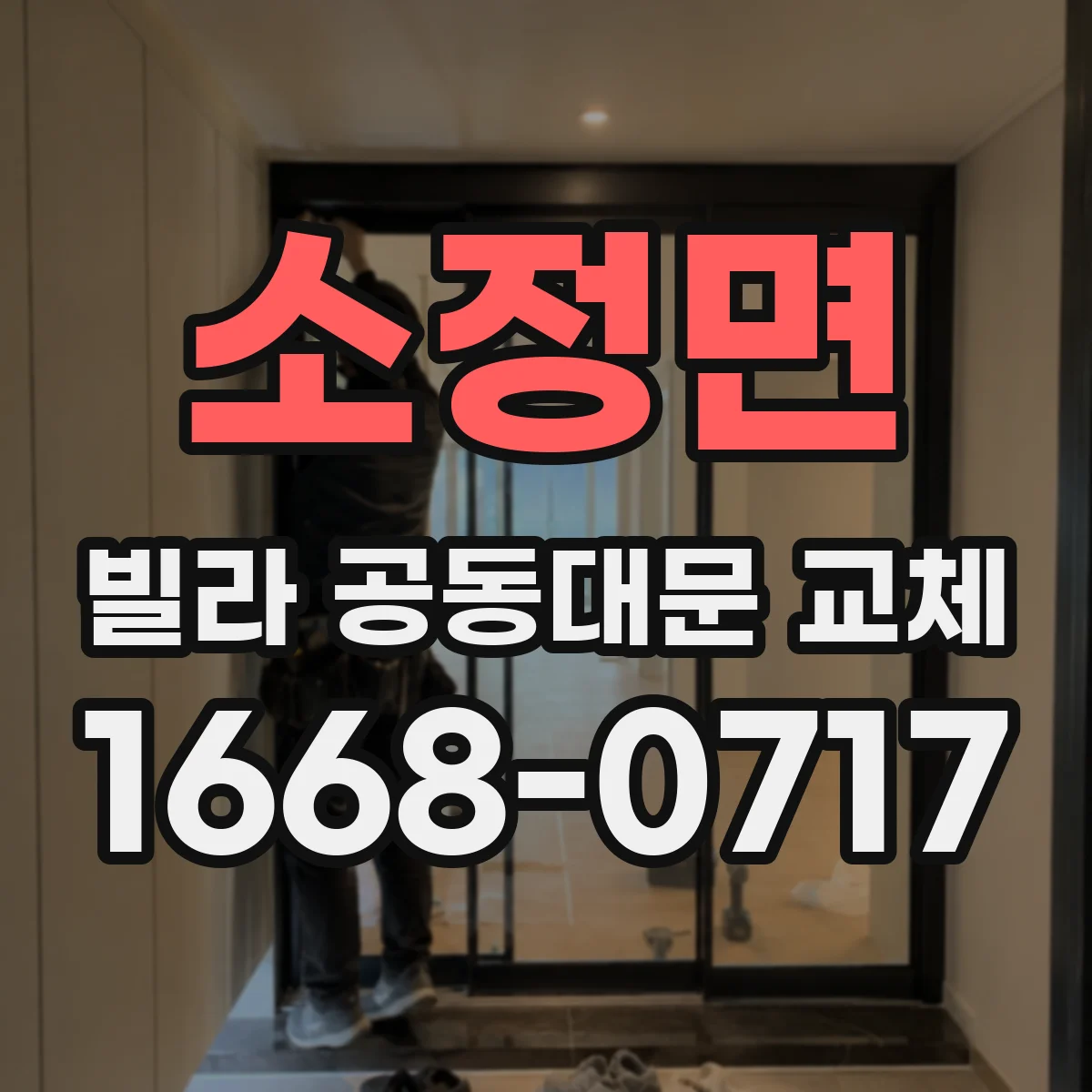 소정면 빌라 공동대문 교체