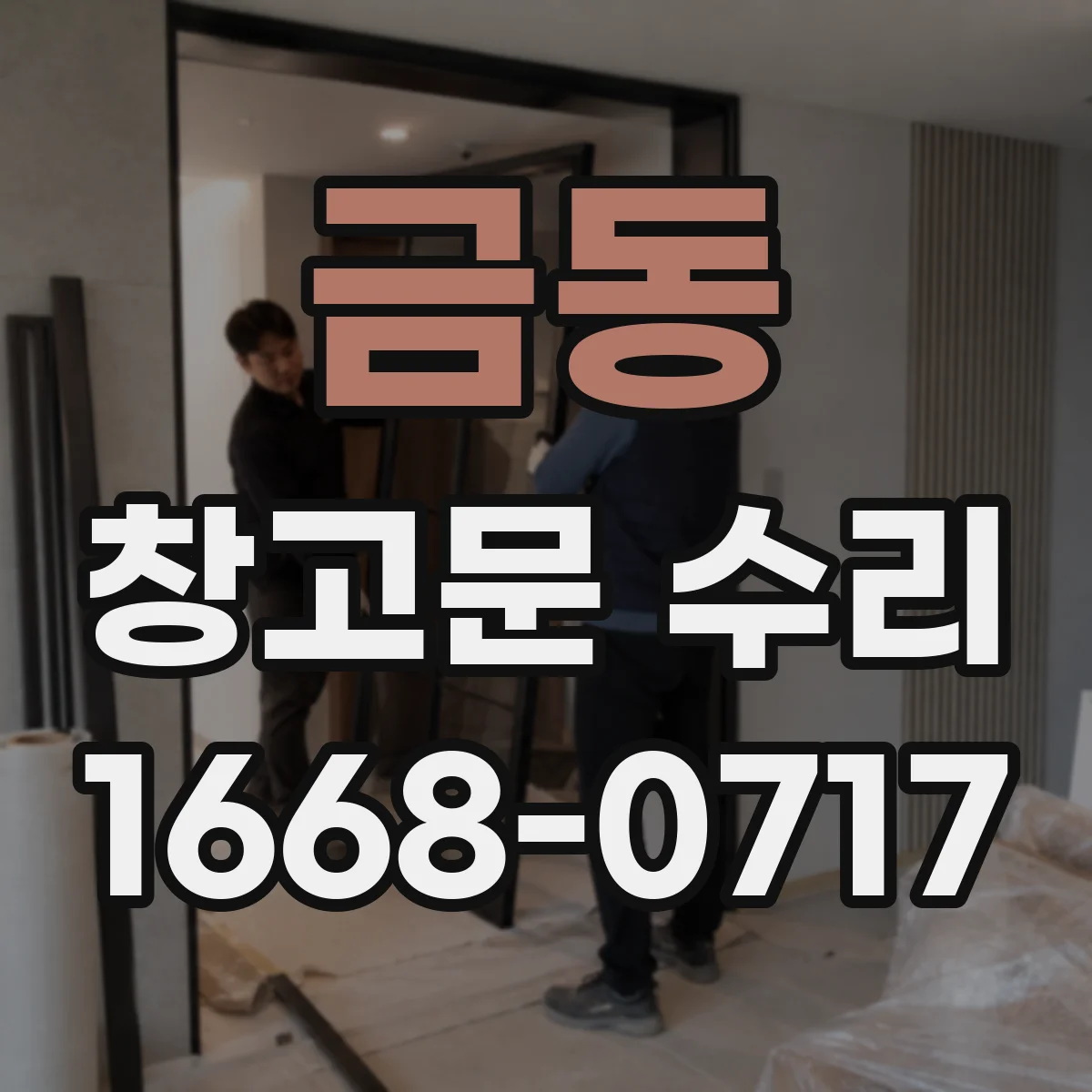 금동 창고문 수리