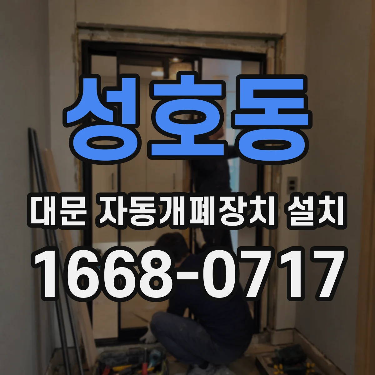 성호동 대문 자동개폐장치 설치