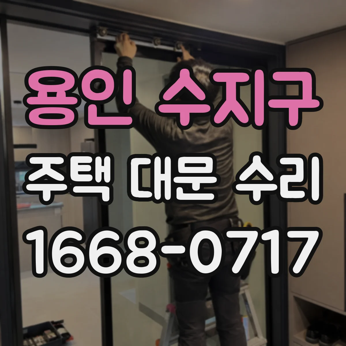 용인 수지구 주택 대문 수리