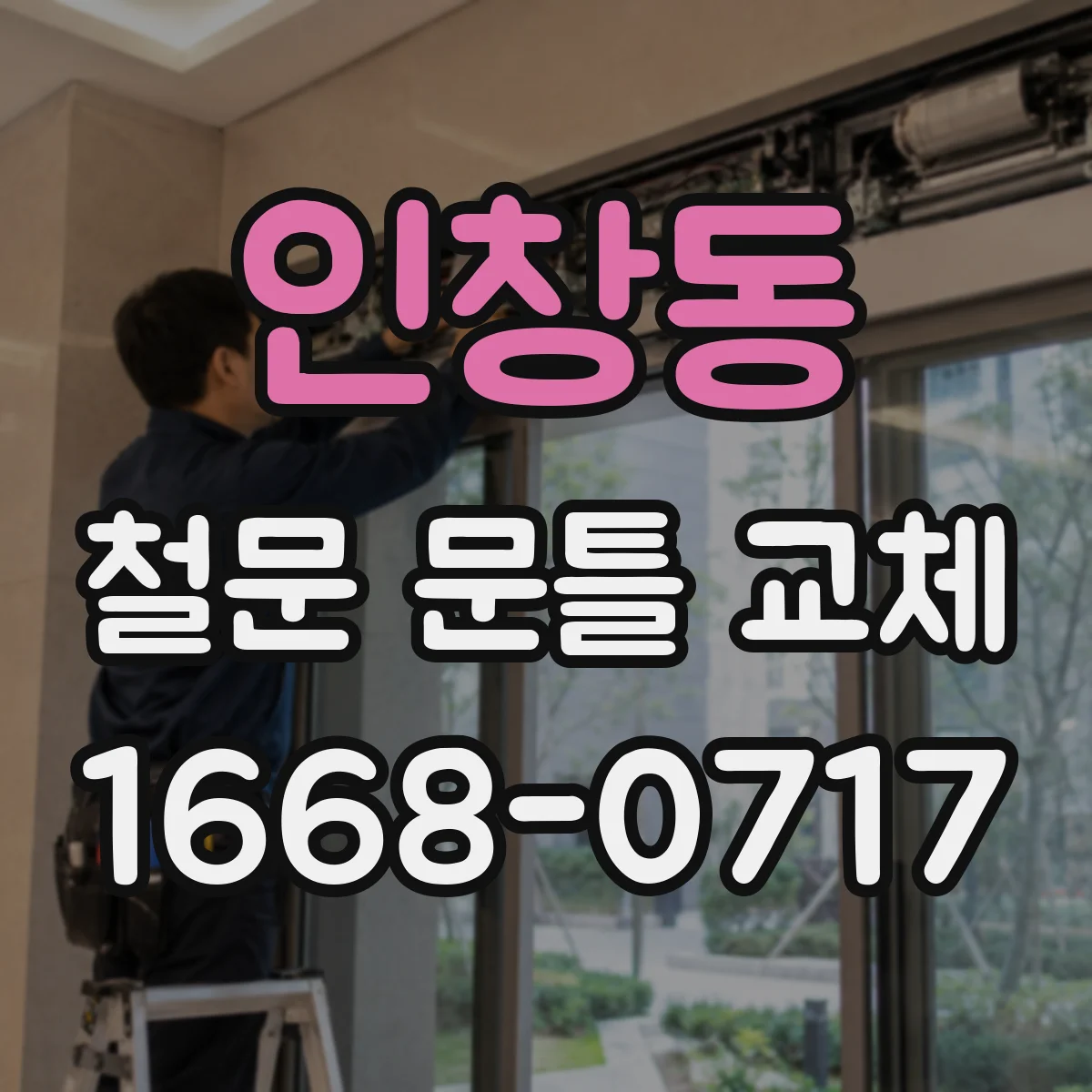 인창동 철문 문틀 교체