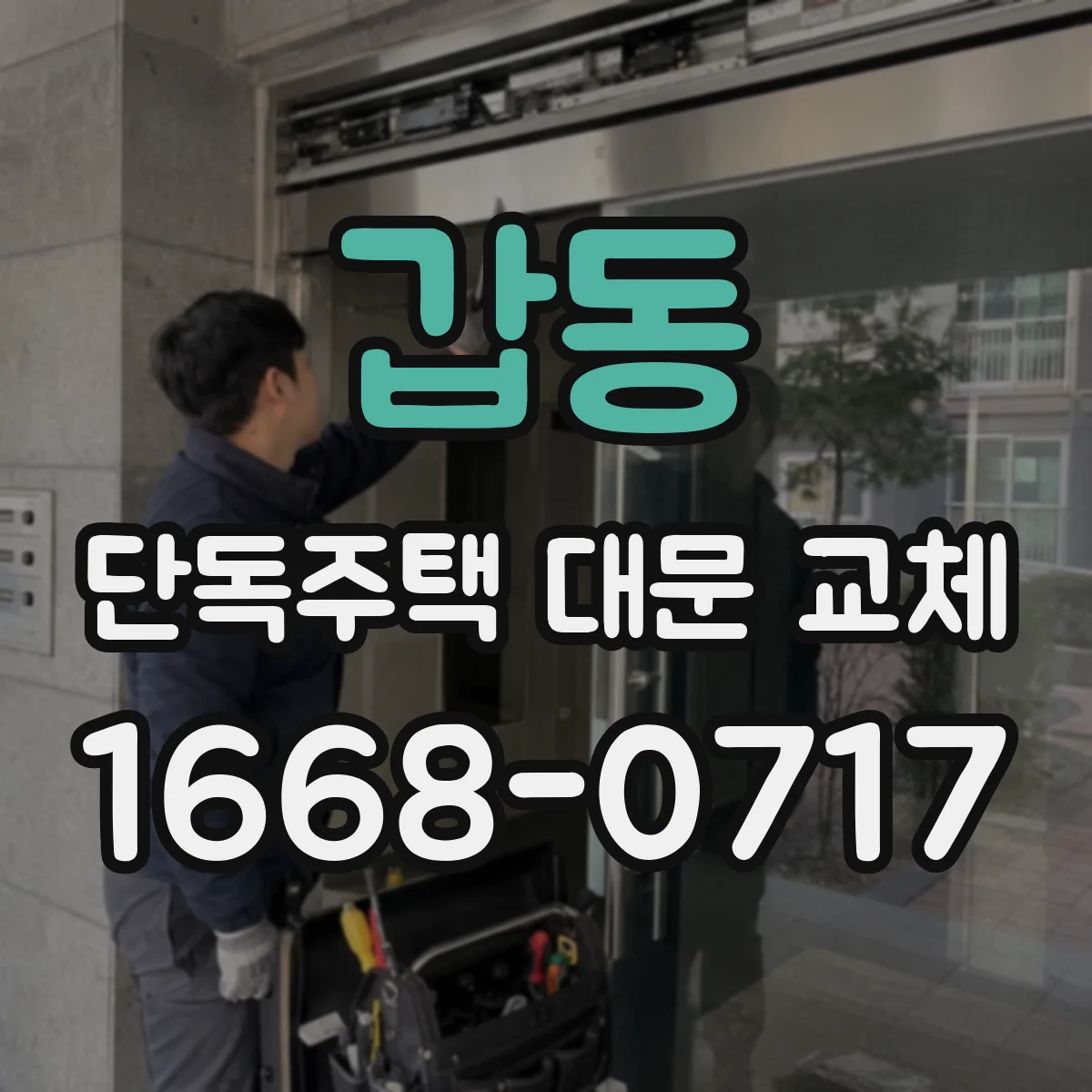갑동 단독주택 대문 교체