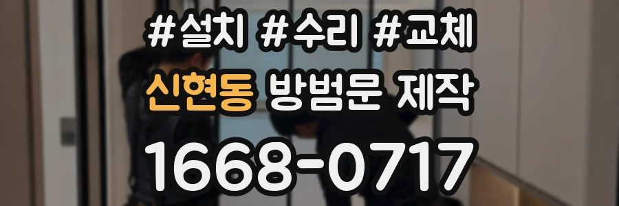 신현동 방범문 제작