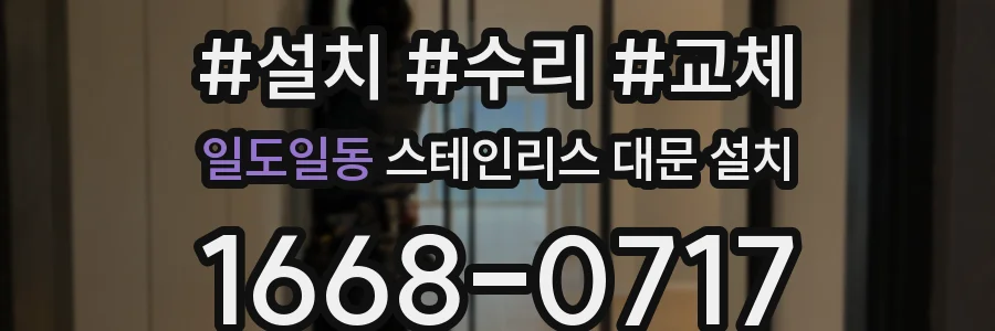 일도일동 스테인리스 대문 설치