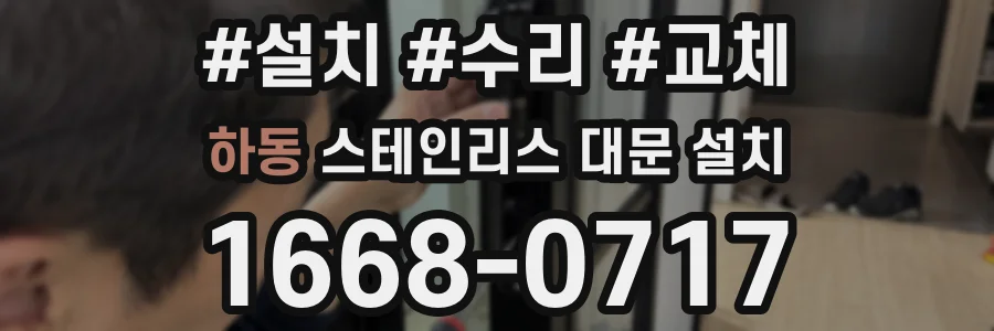 하동 스테인리스 대문 설치