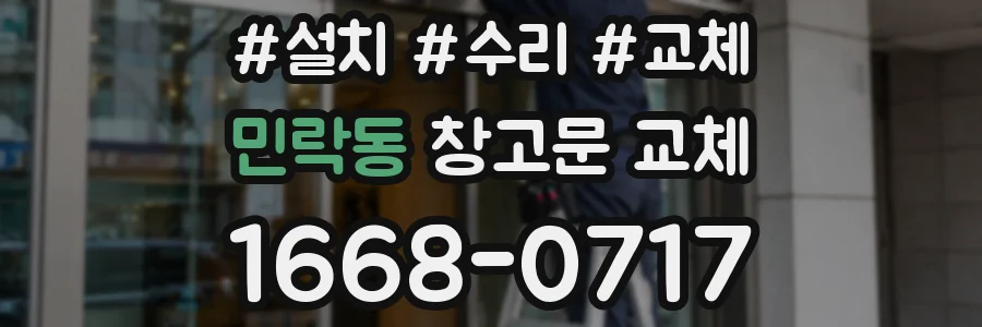 민락동 창고문 교체