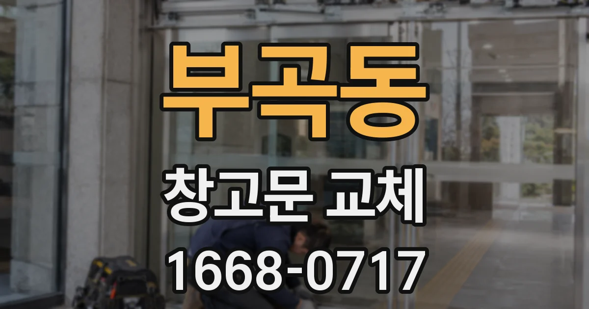 부곡동 창고문 교체