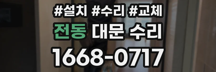 전동 대문 수리