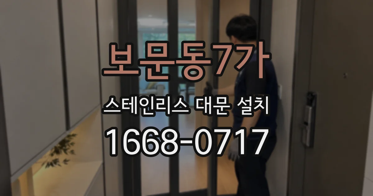 보문동7가 스테인리스 대문 설치