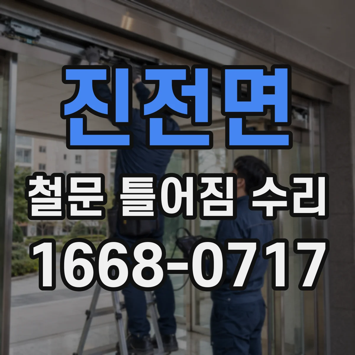 진전면 철문 틀어짐 수리
